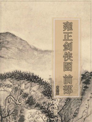 cover image of 雍正剑侠图 前部